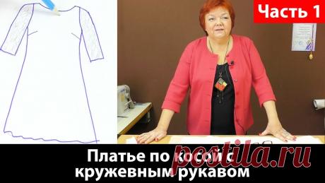 Кроим платье по косой с кружевным рукавом часть 1 Делаю себе платье к дню рождения. Кроить будем по косой, рукава будут кружевными, крой из крепдешина Курс кроя системы 10 мерок https://paukshte.ru/10_merok/ ...