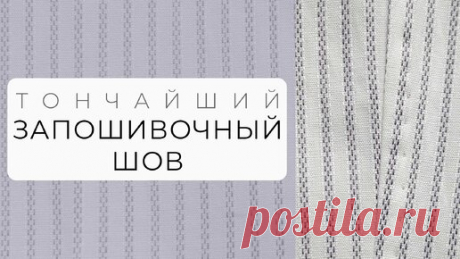 Как сделать тонкий запошивочный шов на рубашке? | Шьем с умом | Дзен