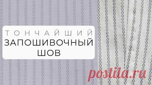 Как сделать тонкий запошивочный шов на рубашке? | Шьем с умом | Дзен