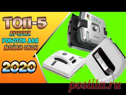 ТОП 5 ЛУЧШИХ РОБОТОВ ДЛЯ МОЙКИ ОКОН 2020 ГОДА