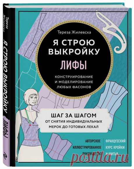 Книга "Я строю выкройку. Лифы. Конструирование и моделирование любых фасонов"  – купить книгу ISBN 978-5-04-110875-5 с быстрой доставкой в интернет-магазине OZON В наличии Книга "Я строю выкройку. Лифы. Конструирование и моделирование любых фасонов" в интернет-магазине OZON со скидкой! ✅ Отзывы и фото 🚚 Быстрая доставка по России