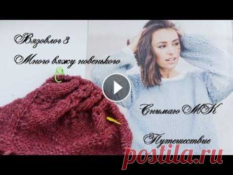 Вязание в новой технике, готовые работы. Снимаю МК. Путешествуем! Июль 2022. Влог 3 У меня есть и готовые работы, и начала много процессов. Есть удачные и неудачные начинания. Снимаю для вам МК по летней футболке. И вместе посетим мес...