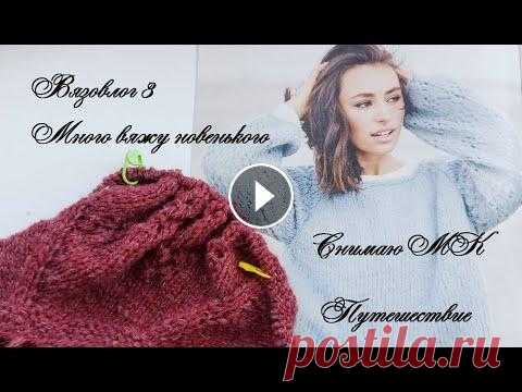 Вязание в новой технике, готовые работы. Снимаю МК. Путешествуем! Июль 2022. Влог 3 У меня есть и готовые работы, и начала много процессов. Есть удачные и неудачные начинания. Снимаю для вам МК по летней футболке. И вместе посетим мес...