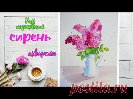 РИСУЕМ СИРЕНЬ АКВАРЕЛЬЮ ✿ ВАЗА И ЦВЕТЫ ✿УРОКИ РИСОВАНИЯ