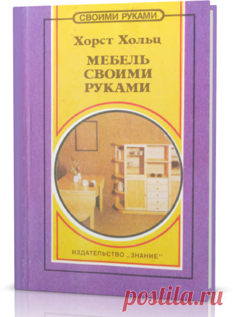 Читать книгу - Мебель своими руками. Идеи, советы, рекомендации.