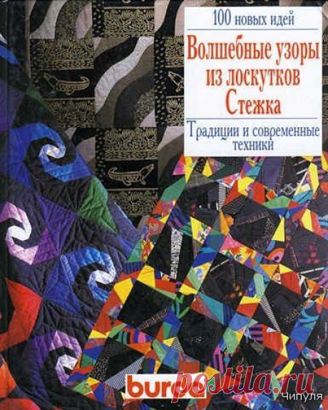Книга: Волшебные узоры из лоскутков. Стежка.