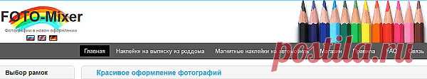 Создать фото,коллажи,рамки,виньетки,подставлять лица,надписи, тексты,фон,изменить внешность(прически)и др.