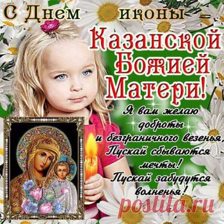 Пусть Казанская Божья мать терпение, веру даст,
Чтоб надеяться в трудный час.
Вам — здоровья, и всей семье,
Чтобы был только мир на земле!