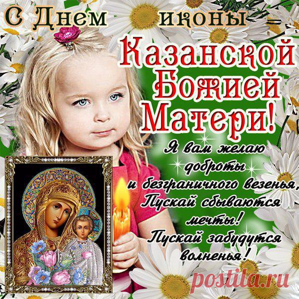 Пусть Казанская Божья мать терпение, веру даст,
Чтоб надеяться в трудный час.
Вам — здоровья, и всей семье,
Чтобы был только мир на земле!