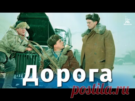 Дорога (приключения, реж. Александр Столпер, 1955 г.)