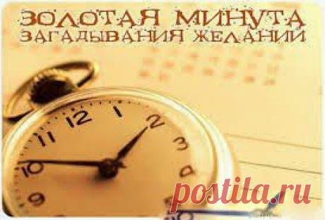 Золотая Минута. Загадывания желаний | Мир женщины