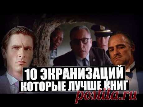 10 ЭКРАНИЗАЦИЙ, КОТОРЫЕ ЛУЧШЕ КНИГ