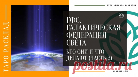 ГФС. Галактическая федерация света. КТО ОНИ И ЧТО ДЕЛАЮТ (ЧАСТЬ 2)
https://youtu.be/fc1wEdEW2a8
Распространяйте репостами
#гфс #федерациясвета #галактическаяфедерациясвета #тароонлайн #тароэксклюзив