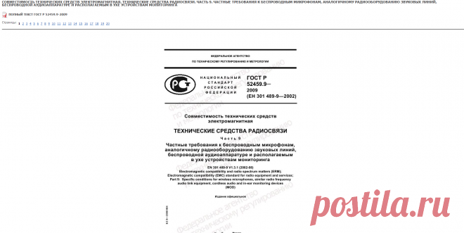 ГОСТ Р 52459.9-2009 | Страница 1 | НАЦИОНАЛЬНЫЕ СТАНДАРТЫ

СОВМЕСТИМОСТЬ ТЕХНИЧЕСКИХ СРЕДСТВ ЭЛЕКТРОМАГНИТНАЯ. ТЕХНИЧЕСКИЕ СРЕДСТВА РАДИОСВЯЗИ. ЧАСТЬ 9. ЧАСТНЫЕ ТРЕБОВАНИЯ К БЕСПРОВОДНЫМ 

МИКРОФОНАМ, АНАЛОГИЧНОМУ РАДИООБОРУДОВАНИЮ ЗВУКОВЫХ ЛИНИЙ, БЕСПРОВОДНОЙ АУДИОАППАРАТУРЕ И РАСПОЛАГАЕМЫМ В УХЕ УСТРОЙСТВАМ 
МОНИТОРИНГА