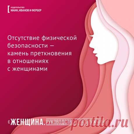 Отсутствие физической безопасности - капень преткновения в отношениях с женщинами