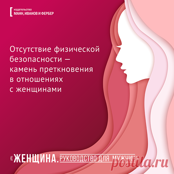 Отсутствие физической безопасности - капень преткновения в отношениях с женщинами