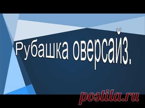 Конструируем рубашку оверсайз. Рубашка кокон .