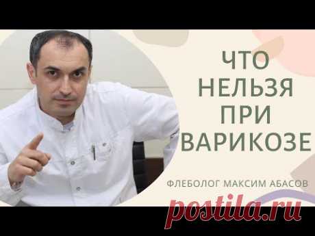 Что нельзя при варикозе. Флеболог Москва.