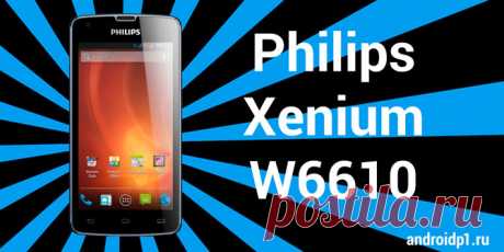 Получение Root Philips Xenium W6610 - Android +1