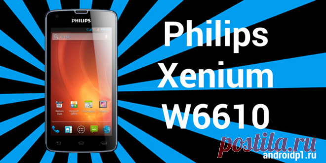 Получение Root Philips Xenium W6610 - Android +1