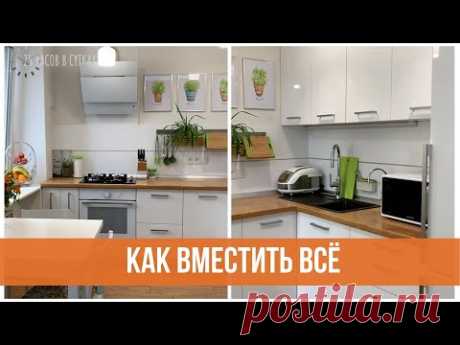 Организация маленькой кухни. Все секреты порядка.  | 25 часов в сутках