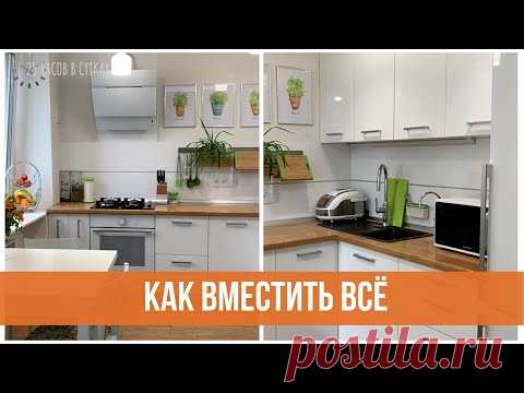 Организация маленькой кухни. Все секреты порядка.  | 25 часов в сутках