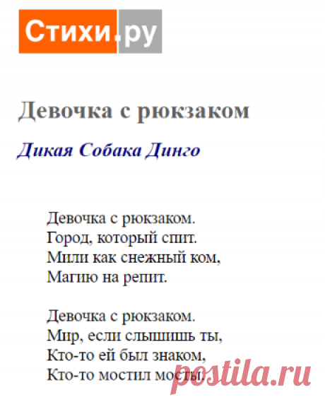 Девочка с рюкзаком (Дикая Собака Динго) / Стихи.ру