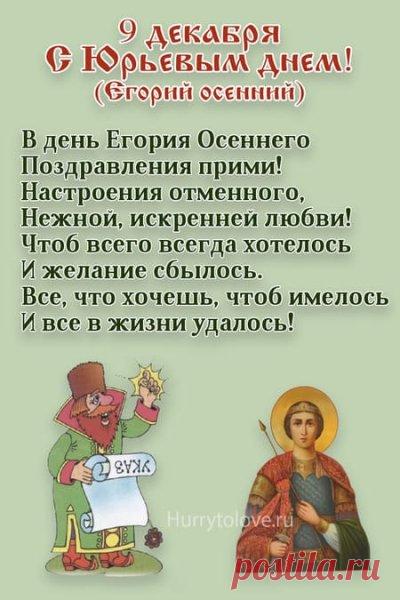 На Руси под именем Юрий, или Егорий, почитали великого мученика Георгия Победоносца — того самого, который изображен на гербе Москвы. Издавна он был одним из самых почитаемых святых на русской земле. Открытки на Юрьев день!