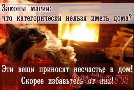 Законы магии - что можно и что нельзя иметь в доме.