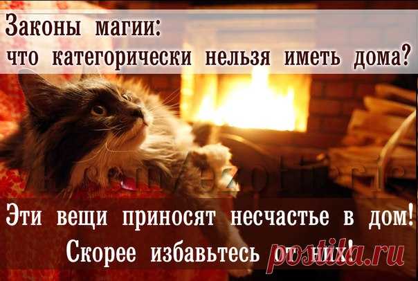 Законы магии - что можно и что нельзя иметь в доме.
