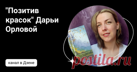 "Позитив красок" Дарьи Орловой