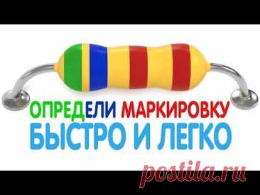 КАК БЫСТРО ОПРЕДЕЛИТЬ ЦВЕТОВУЮ МАРКИРОВКУ РЕЗИСТОРОВ +  SMD - РЕЗИСТОРЫ