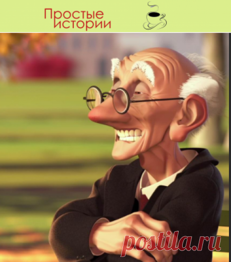 Дед директора пришел на юбилей нашей фирмы…
– Гляди, как дед Семен зажигает, – восхищался мой сосед, постукивая вилкой по тарелке в такт музыке.

Посредине банкетного зала плешивый старичок в твидовом пиджачке лихо отплясывал «камаринского».

Наш молодой коллектив справлял юбилей фирмы
Ну, не так чтобы юбилей, юбилей. Однако, круглая цифра – 10 лет. Пропустить такую дату наше руководство просто не имело права.