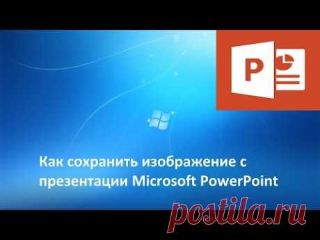 Как сохранить изображение с презентации Microsoft PowerPoint