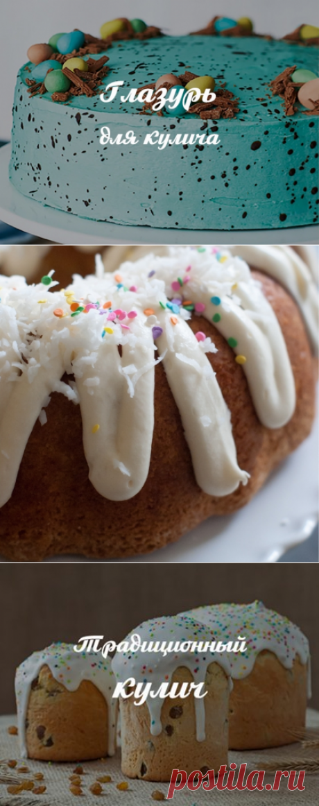 Глазурь для кулича: лучшие пасхальные рецепты
