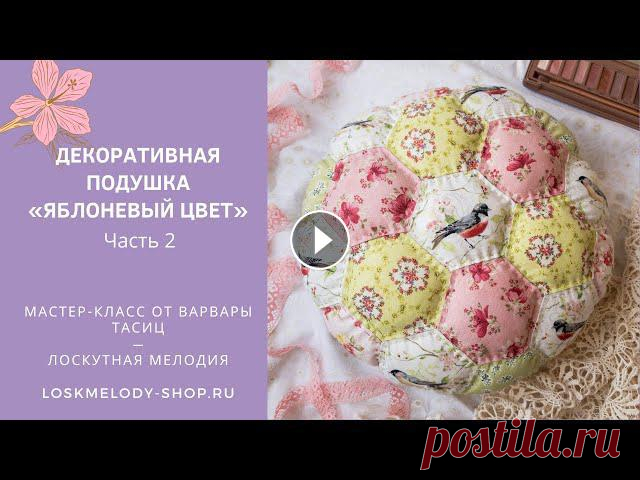 Декоративная Подушка "Яблоневый цвет" МК Часть 2. Ручная стежка

цветок в квадрате крючком схема