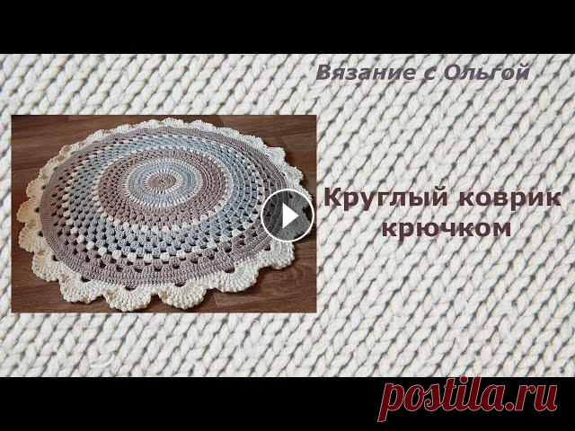 Круглый коврик крючком Пошаговое вязание коврика...