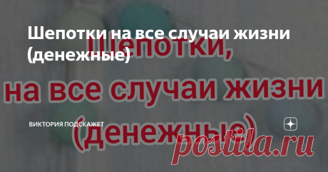Шепотки на все случаи жизни (денежные)  Ещё со времен предков к нам шли всякие денежные ритуалы и заговоры на финансовое благополучие. И сегодня я расскажу вам о нескольких из них. Бывает ситуация когда очень срочно и сильно нужны деньги. Вам поможет такой обряд:  Нужно выпить глоток святой воды, и сказать: "Вода святая, а я, раба твоя, Господи, богата. Помоги в нужде! Аминь"  Получая от кого либо деньги (в подарок, сдача в магазине и тд.) следует про себя сказать:  "Денеж...