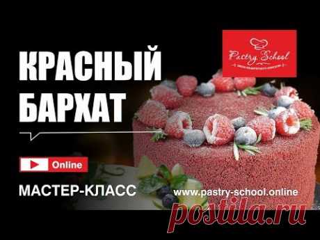 ► Мастер-класс - Торт «Красный Бархат» | PASTRY-SCHOOL.ONLINE