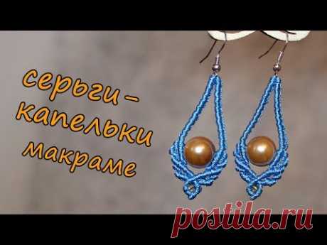 СЕРЬГИ-КАПЕЛЬКИ макраме
