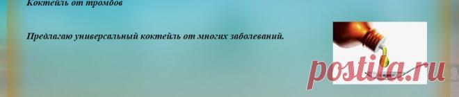 Коктейль от тромбов