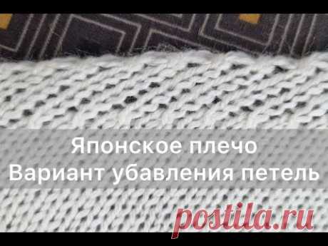 Японское плечо. Вариант убавления петель
