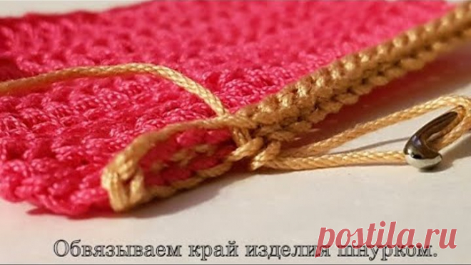 Обвязываем край изделия шнурком.