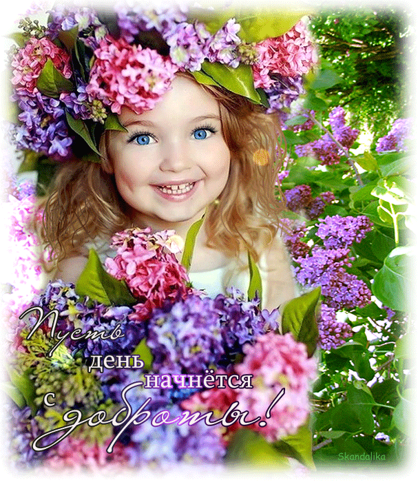 ПУСТЬ ДЕНЬ НАЧНЁТСЯ С ДОБРОТЫ