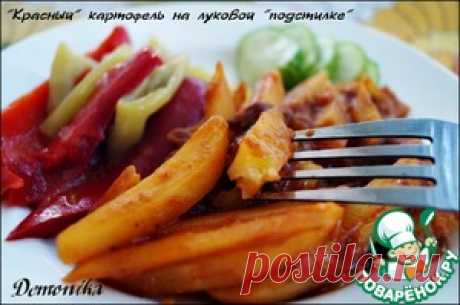 Картофель &quot;Красный&quot; на луковой подстилке - кулинарный рецепт