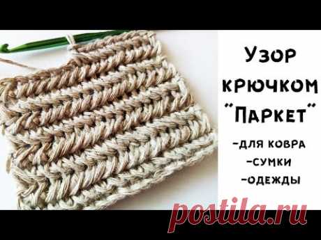 Узор крючком &quot;Паркет&quot;, &quot;Елочки&quot;, &quot;Колосок&quot; для ковра, сумки и не только // Вязание крючком
