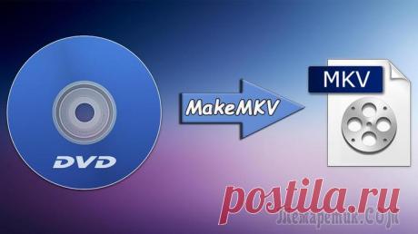 Простейший бесплатный способ преобразования DVD диска в один видео файл MKV! Со слов автора. В этой статье я покажу один из самых простых бесплатных способов преобразования диска DVD (как прямо с диска, так и с перенесённой папки VIDEO_TS на компьютер) в один видеофайл формата...
