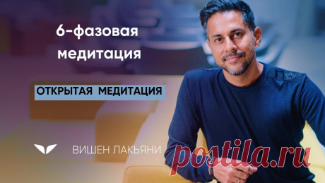 6-фазовая медитация с Вишеном Лакьяни | Медитации Mindvalley Не получается медитировать? Дайте медитации шанс стать ежедневной практикой, зарегистрировавших на бесплатный мастер-класс «Медитация без табу и стереотипов»...