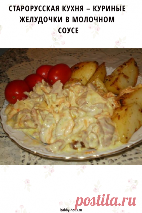 Старорусская кухня – куриные желудочки в молочном соусе - babby-hous.ru В старорусской кухне умели готовить немало вкусных блюд из субпродуктов, причем они были популярными...