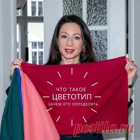 Что такое цветотип и зачем его определять
Внешность каждого из нас уникальна. Эта уникальность подчеркивается совокупностью природных цветов и оттенков нашей внешности: цвет глаз, цвет волос, оттенок кожи и контрастность между ними. Такую...
Читай пост далее на сайте. Жми ⏫ссылку выше